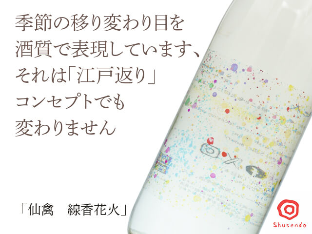 仙禽（せんきん） 線香花火 720ml