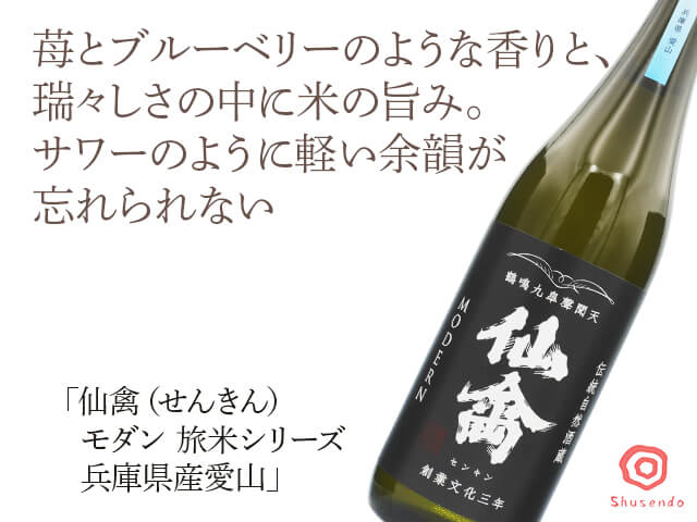 仙禽（せんきん）　モダン　旅米シリーズ　兵庫県産愛山（テキスト付）
