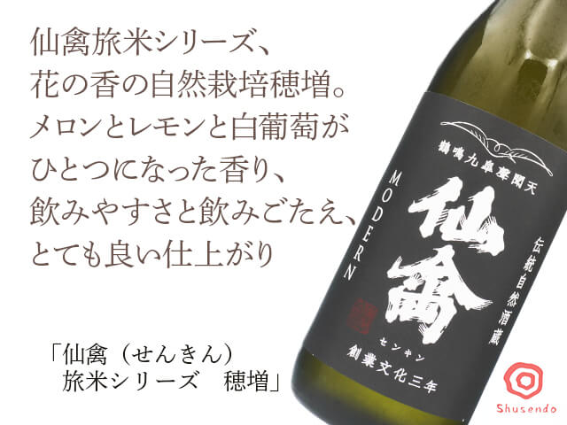 仙禽（せんきん）　旅米シリーズ　穂増（ほませ）　720ml（テキスト付）