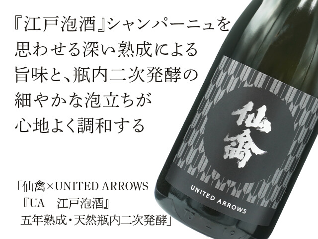 仙禽×UNITED ARROWS 『UA　江戸泡酒』五年熟成・天然瓶内二次発酵（テキスト付）