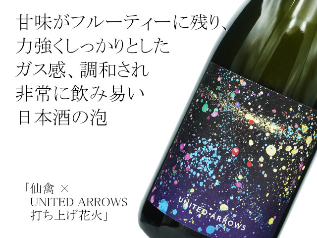 日本酒＜仙禽 × UNITED ARROWS＞の「UAくわがた」を発売