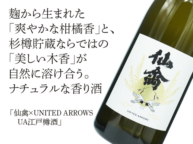 仙禽×UNITED ARROWS UA 江戸樽酒 720ml