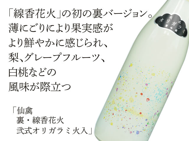 仙禽UA 裏,線香花火セット 仙禽（せんきん） 裏・線香花火 弐式オリガラミ火入 720ml