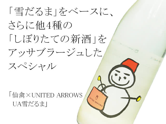 仙禽　UA 雪だるま　グラス　2脚セット 仙禽 ユナイテッドアローズ 雪だるま UA雪だるま 2個セット