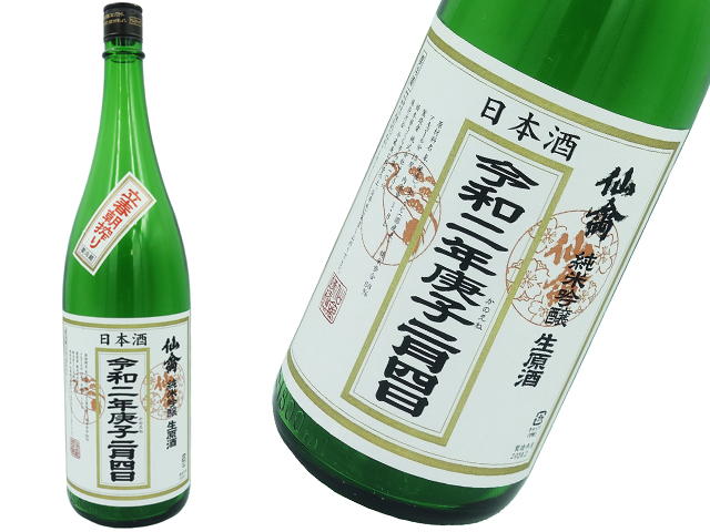 仙禽 立春朝搾り 純米吟醸 生原酒