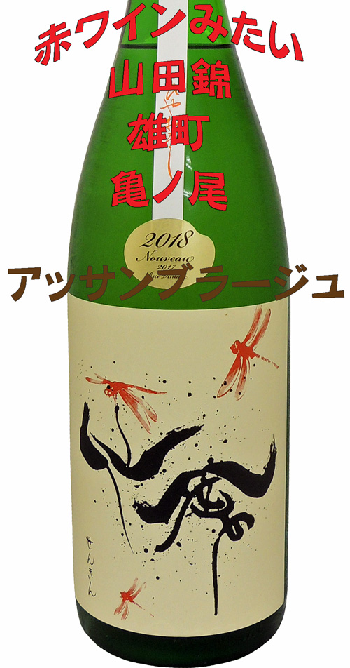 仙禽 赤とんぼ ひやおろし(速醸)
