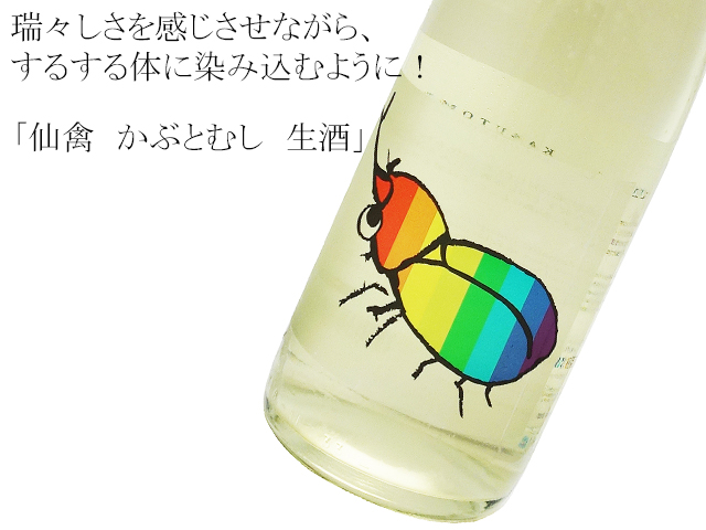 仙禽 かぶとむし 雄町 生酒