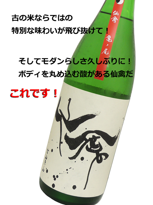 モダン仙禽 亀ノ尾 生酒