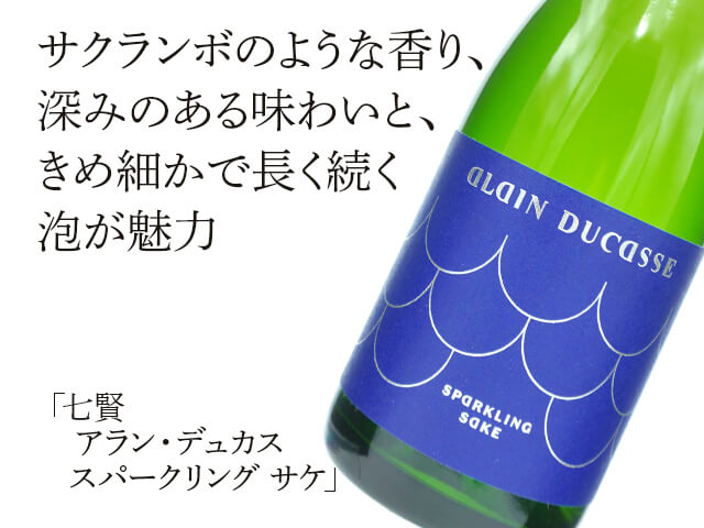 七賢（しちけん）　アラン・デュカス　スパークリング　サケ（テキスト付）