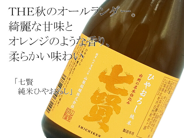 七賢　純米ひやおろし（テキスト付）