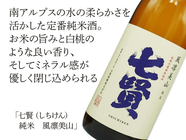 七賢（しちけん）　 純米　風凛美山（ふうりんびざん）（テキスト付）