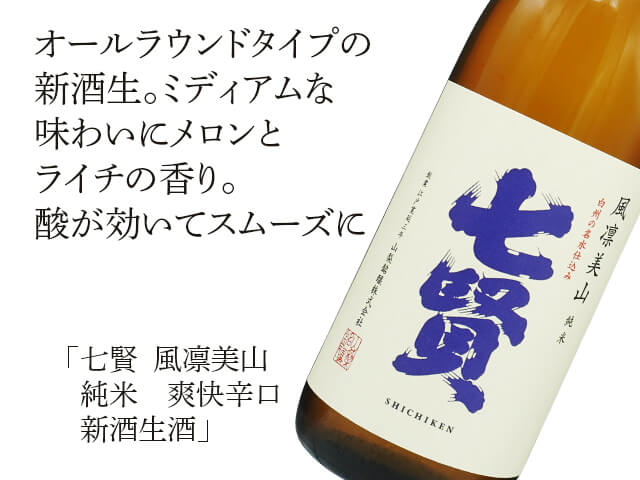 七賢（しちけん） 風凛美山（ふうりんびざん） 純米 爽快辛口 新酒生酒