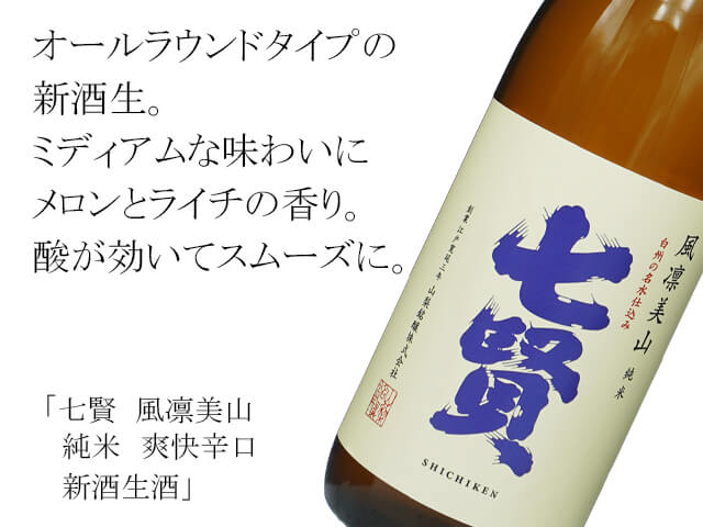 七賢（しちけん）　風凛美山　純米　爽快辛口　新酒生酒（テキスト付）