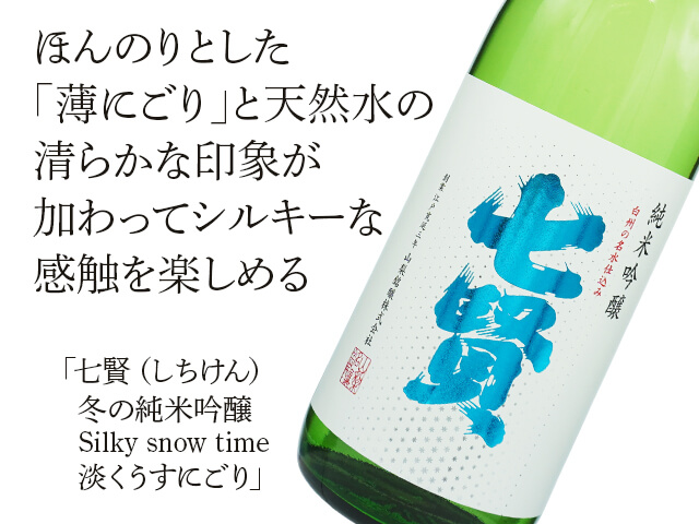 七賢（しちけん） 冬の純米吟醸 Silky snow time 淡くうすにごり 720ml