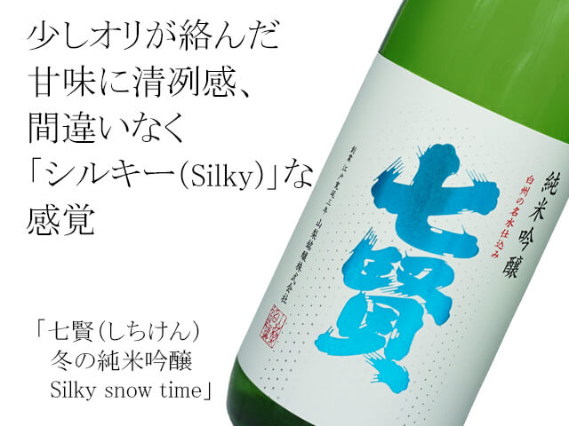 七賢（しちけん）　冬の純米吟醸　Silky snow time（テキスト付）