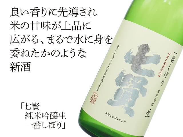 七賢（しちけん）　純米吟醸生　一番しぼり（テキスト付）