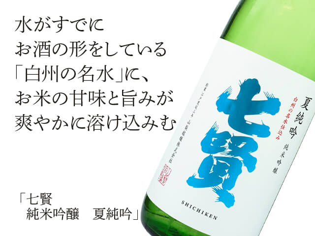 七賢（しちけん）　純米吟醸　夏純吟（テキスト付）