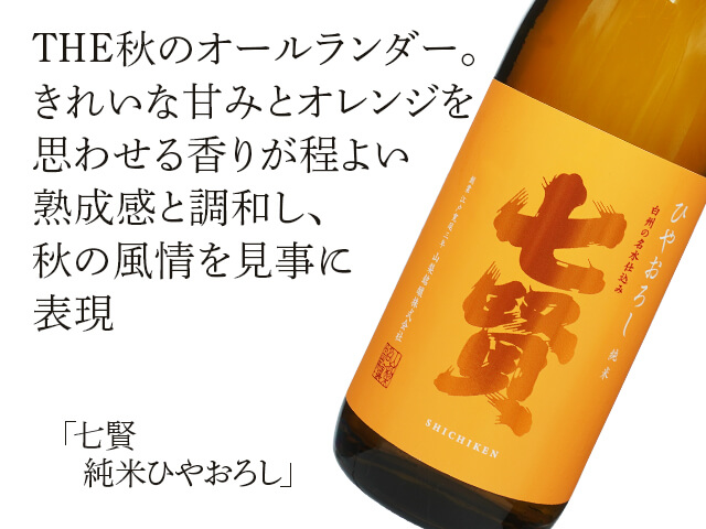 七賢（しちけん）　純米ひやおろし（テキスト付）