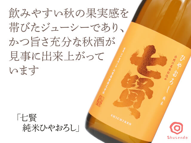 七賢（しちけん）　純米ひやおろし　720ml（テキスト付）