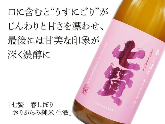 七賢（しちけん） 春しぼり おりがらみ純米 生酒 1800ml