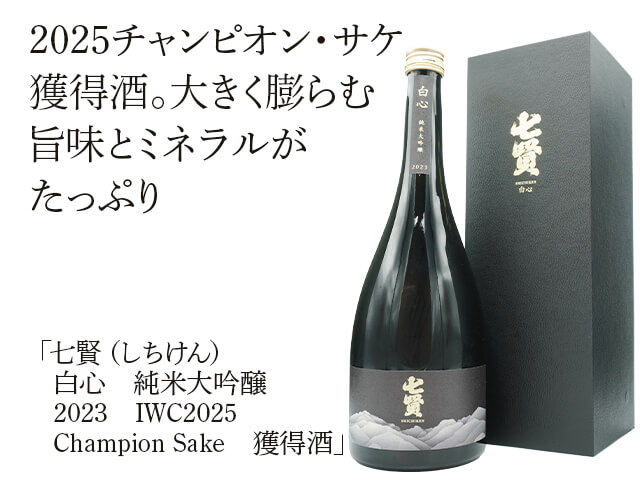七賢（しちけん） 白心（はくしん） 純米大吟醸 2023 IWC2025 Champion