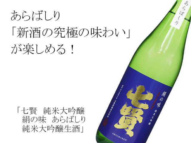 七賢（しちけん）純米大吟醸 絹の味 あらばしり 純米大吟醸生酒 720ml