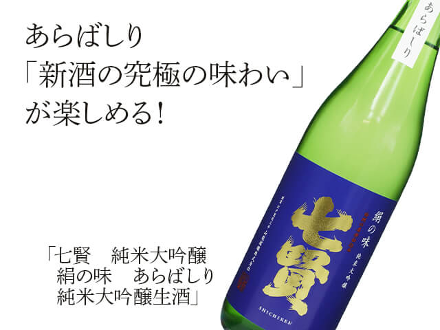 七賢（しちけん）純米大吟醸　絹の味　あらばしり　純米大吟醸生酒（テキスト付）