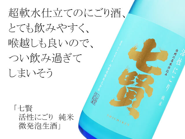 七賢（しちけん）　活性にごり　純米　微発泡生酒（テキスト付）