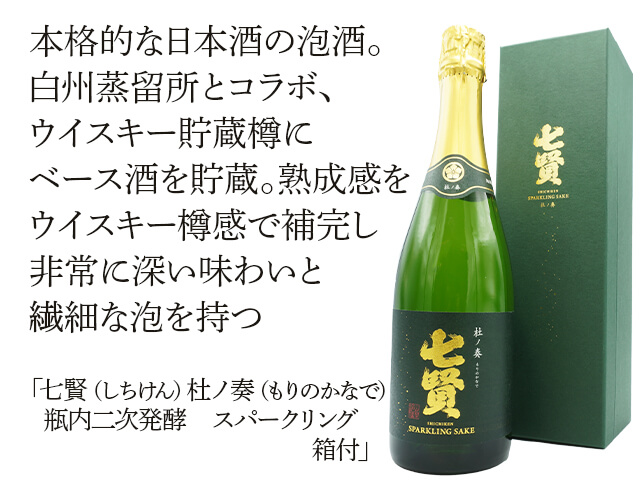 七賢（しちけん）　杜ノ奏（もりのかなで）　瓶内二次発酵　スパークリング　箱付（テキスト付）