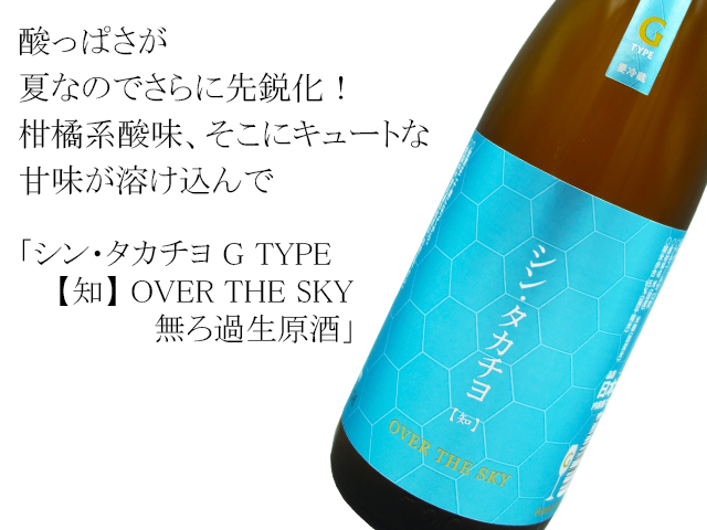 【1本限定】シン・タカチヨ G TYPE【知】 OVER THE SKY 無ろ過生原酒　1800ml