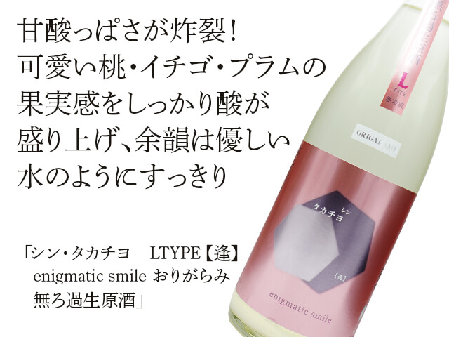 シン・タカチヨ LTYPE【逢】enigmatic smile　おりがらみ　無ろ過生原酒（テキスト付）