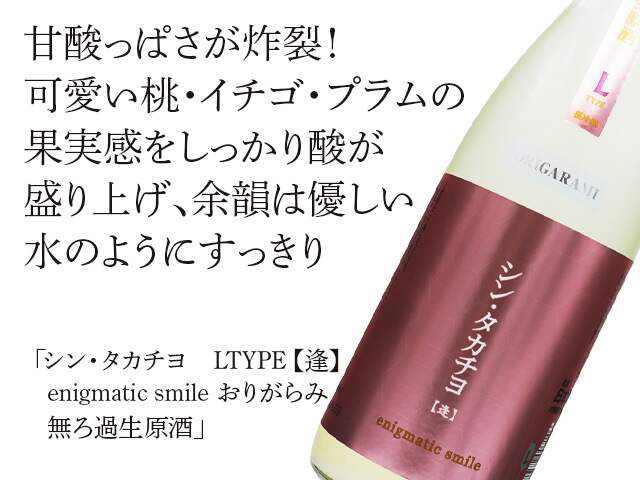 シン・タカチヨ LTYPE【逢】enigmatic smile　おりがらみ　無ろ過生原酒 （テキスト付）