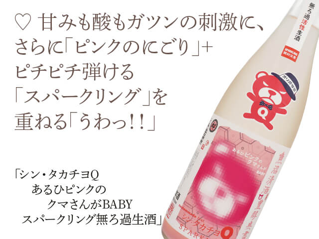 シンタカチヨ Q　あるひピンクのクマさんがBABY スパークリング無ろ過生酒（テキスト付）