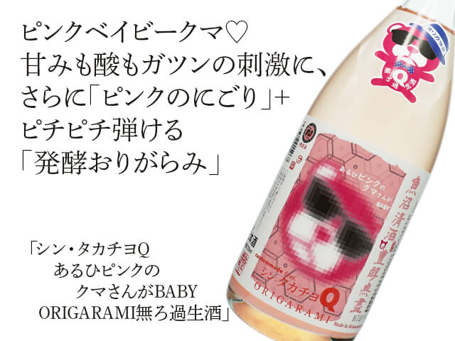 シン・タカチヨQ あるひピンクのクマさんがBABY ORIGARAMI無ろ過生酒 720ml
