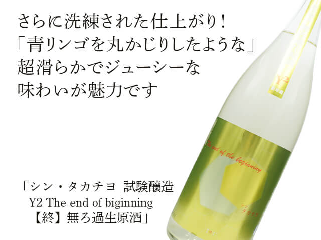 シン・タカチヨ　Y2　The end of biginning【終】無ろ過生原酒（テキスト付）