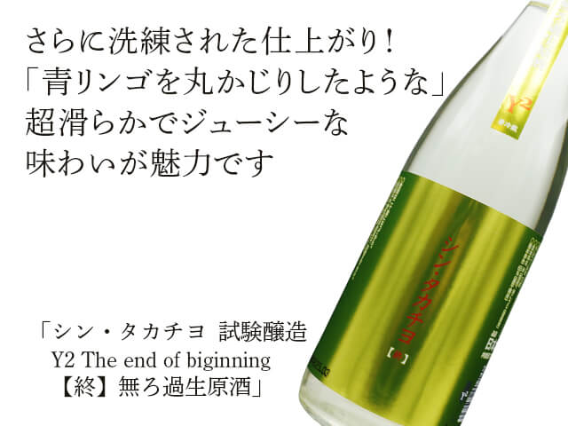 シン・タカチヨ　Y2　The end of biginning【終】無ろ過生原酒（テキスト付）