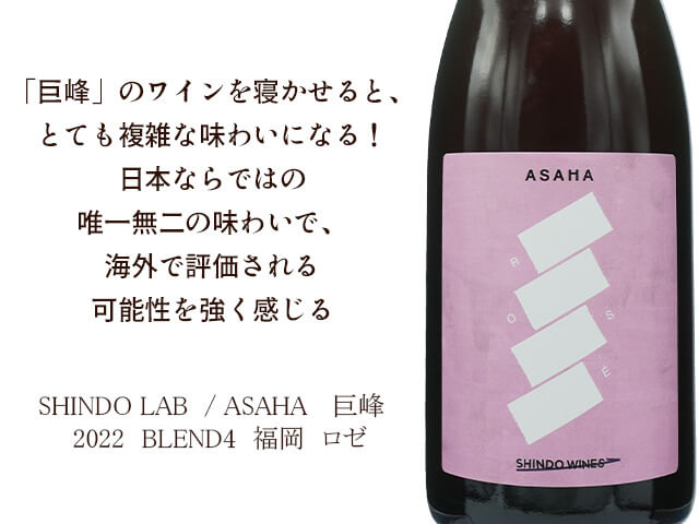 SHINDO LAB / ASAHA　 巨峰　2022　BLEND4　（テキスト付）