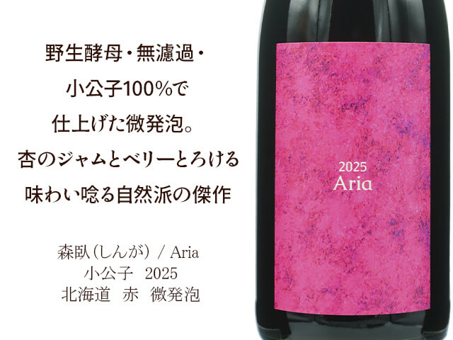 森臥（しんが） / Aria 　小公子　2025（テキスト付）
