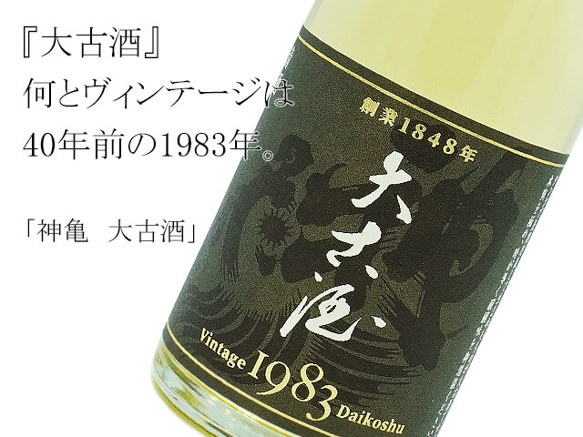 神亀　純米酒　1983大古酒（テキスト付）
