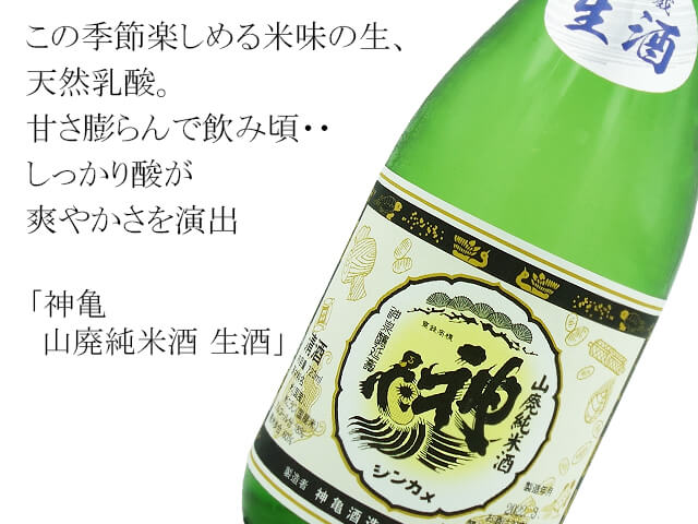神亀　山廃純米酒　生酒（テキスト付）