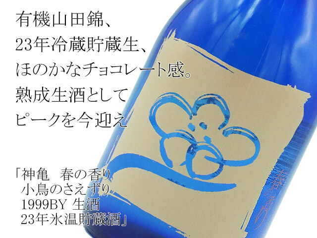 神亀　春の香り　小鳥のさえずり　1999BY 生酒 23年氷温貯蔵酒（テキスト付）