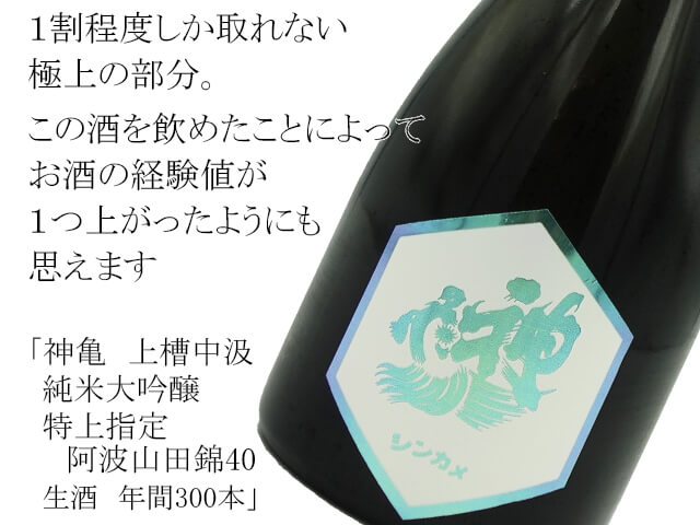 神亀　上槽中汲　純米大吟醸　特上指定阿波山田錦40　生酒　年間300本（テキスト付）