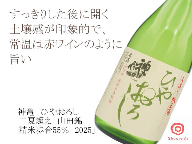 神亀（しんかめ） ひやおろし 二夏超え 山田錦 精米歩合55％ 2025 720ml