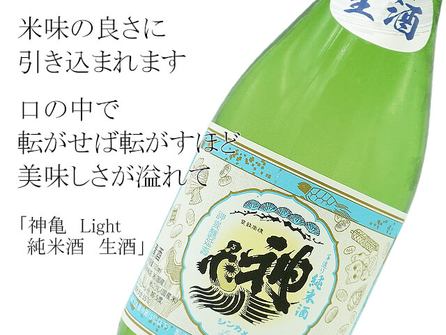 神亀 Light　純米酒　生酒（テキスト付）