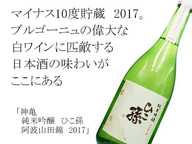 神亀（しんかめ）　純米吟醸　ひこ孫　阿波山田錦　2017（テキスト付）