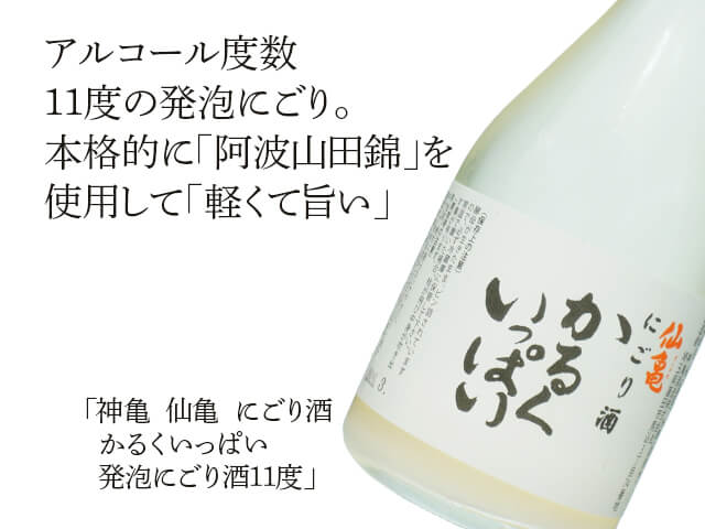 神亀（しんかめ）　仙亀（せんかめ）　にごり酒 かるくいっぱい　発泡にごり酒11度（テキスト付）