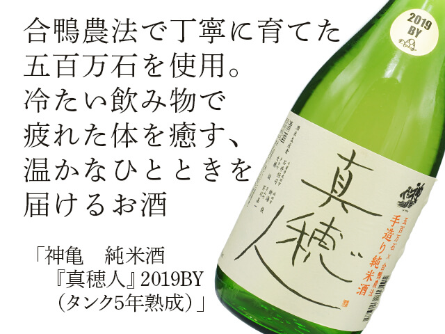 神亀（しんかめ）　「真穂人（まほと）」純米酒 　2019BY（タンク5年熟成）　（テキスト付）