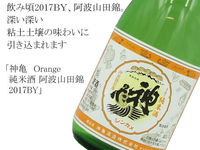 神亀 Orange 純米酒 阿波山田錦 2017BY(テキスト付)