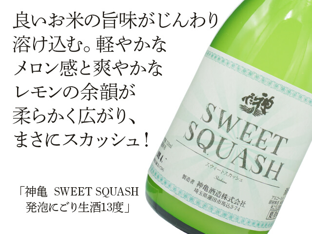 神亀（しんかめ）　SWEET SQUASH　発泡にごり生酒13度（テキスト付）