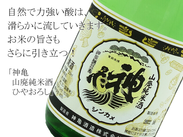 神亀　山廃純米酒　ひやおろし（テキスト付）